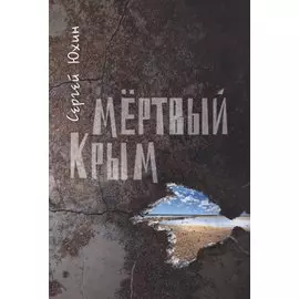 Мертвый Крым