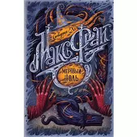 Мертвый ноль