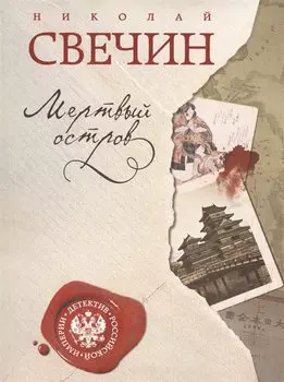 Мертвый остров