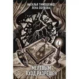 Мертвым вход разрешен
