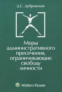 Меры административного пресечения ограничивающие свободу личности.(изд:2)