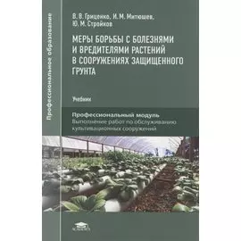 Меры борьбы с болезнями и вредителями растений в сооружениях защищенного грунта