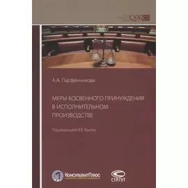 Меры косвенного принуждения в исполнительном производстве