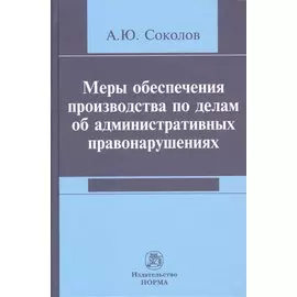 Меры обеспечения производства по делам об административных правонарушениях