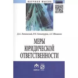 Меры юридической ответственности. Монография
