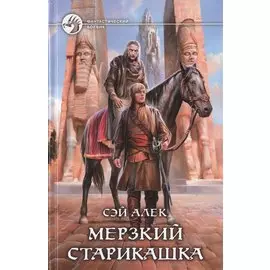 Мерзкий старикашка. Роман