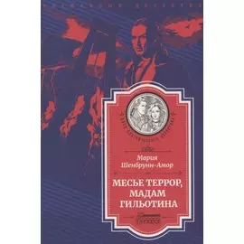 Месье Террор, мадам Гильотина