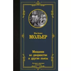 Мещанин во дворянстве и другие пьесы
