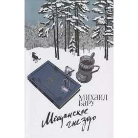 Мещанское гнездо