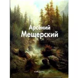 Мещерский Арсений (Мастера живописи). Пономарева Т. (Паламед)