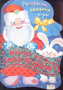 Мешок Деда Мороза. Раскраски, задания, игры