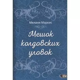 Мешок колдовских уловок