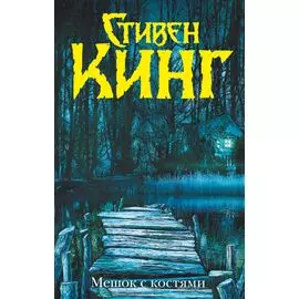 Мешок с костями