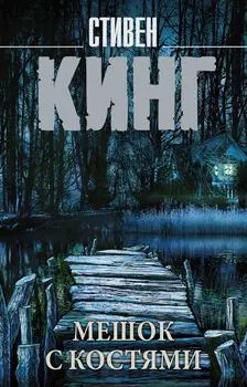 Мешок с костями