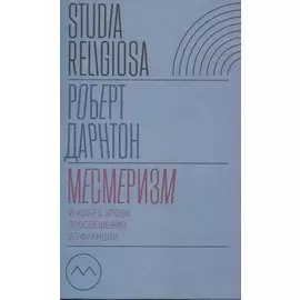 Месмеризм и конец эпохи Просвещения во Франции