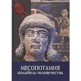 Месопотамия. Колыбель человечества