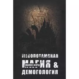 Месопотамская магия и демонология