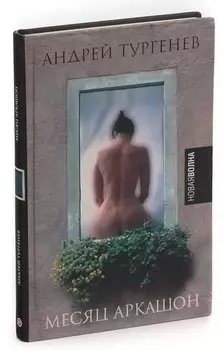 Месяц Аркашон