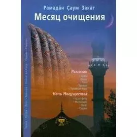 Месяц очищения. Рамазан, ураза, пост, садака