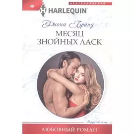 Месяц знойных ласк
