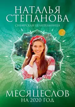 Месяцеслов на 2020 год