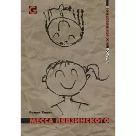 Месса Лядзинского