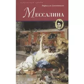 Мессалина