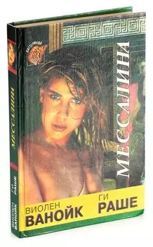 Мессалина