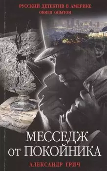 Месседж от покойника