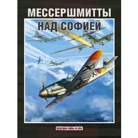 Мессершмитты над Софией (ВоздВойн20в) Стоянов