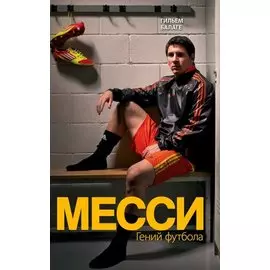 Месси. Гений футбола