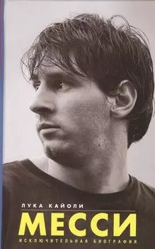 Месси. Исключительная биография