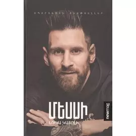 Месси (на армянском языке)