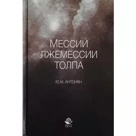 Мессии, лжемессии и толпа. Монография