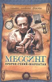 Мессинг:Пророк,гений,шарлатан