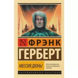 Мессия Дюны: фантастический роман