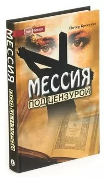 Мессия под цензурой