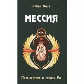Мессия. Путешествие в страну Ра. 2-е изд.