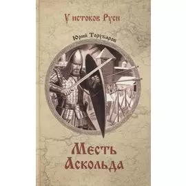 Месть Аскольда