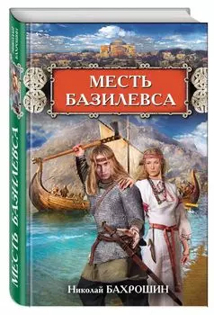 Месть базилевса