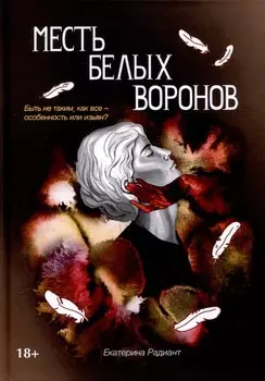 Месть белых воронов