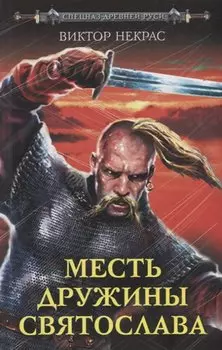 Месть дружины Святослава