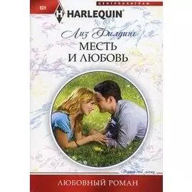 Месть и любовь