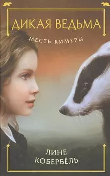 Месть Кимеры