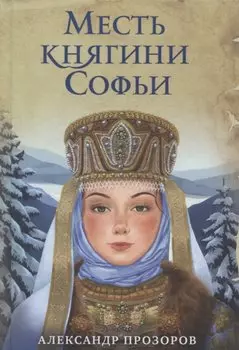 Месть княгини Софьи