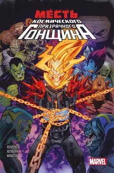 Месть Космического Призрачного Гонщика