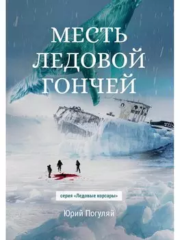 Месть Ледовой Гончей