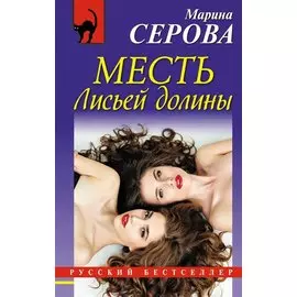 Месть Лисьей долины