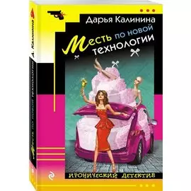Месть по новой технологии