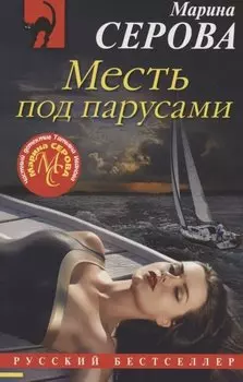 Месть под парусами